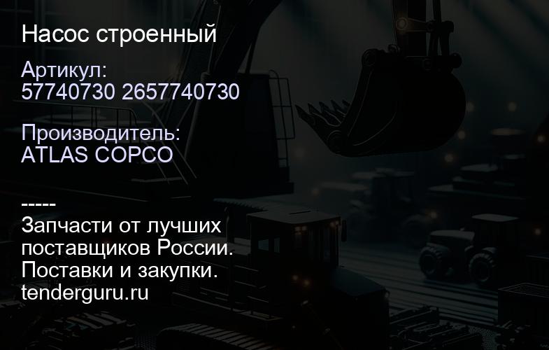 57740730 2657740730 Насос строенный | купить запчасти